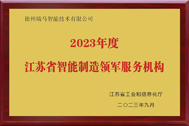 江苏省智能制造领军服务机构